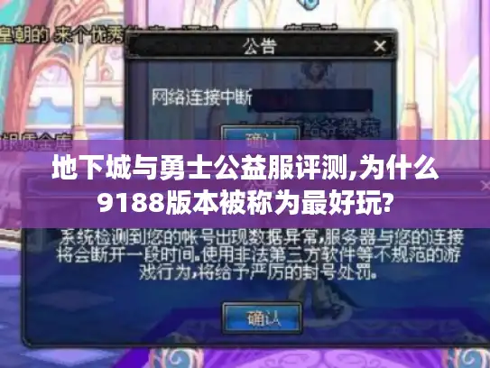 地下城与勇士公益服评测,为什么9188版本被称为最好玩?