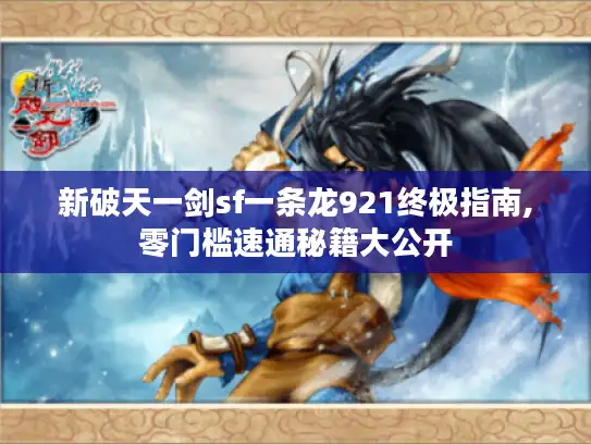 新破天一剑sf一条龙921终极指南,零门槛速通秘籍大公开