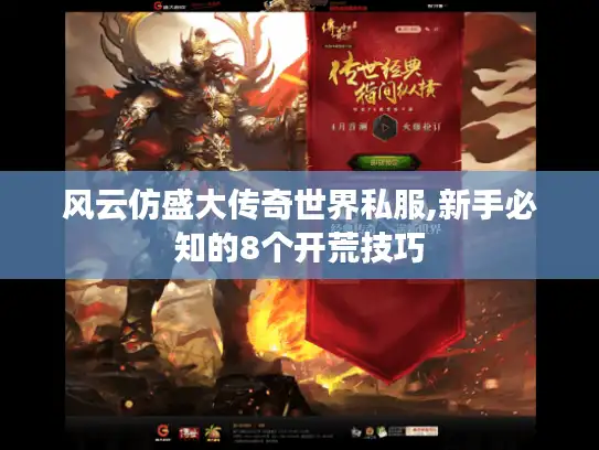 风云仿盛大传奇世界私服,新手必知的8个开荒技巧