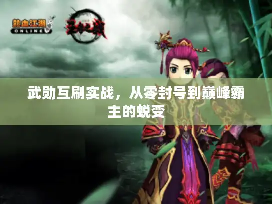 武勋互刷实战,从零封号到巅峰霸主的蜕变 武勋互刷实战,从零封号到巅峰霸主的蜕变