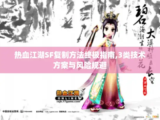 热血江湖SF复制方法终极指南,3类技术方案与风险规避