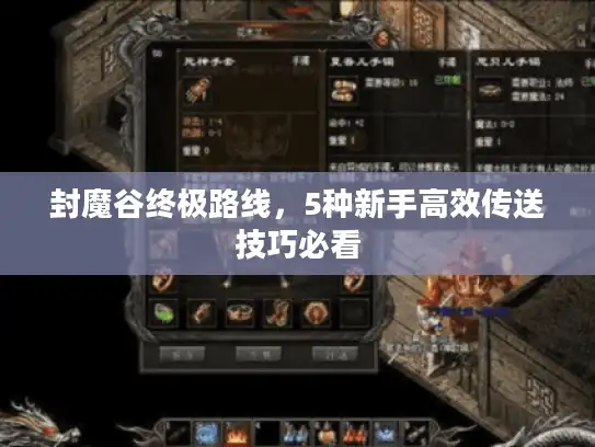 封魔谷终极路线，5种新手高效传送技巧必看