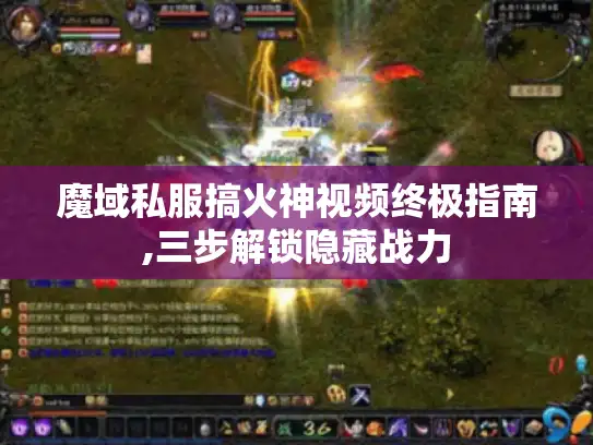 魔域私服搞火神视频终极指南,三步解锁隐藏战力