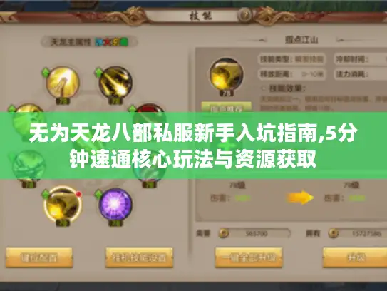 无为天龙八部私服新手入坑指南,5分钟速通核心玩法与资源获取 无为天龙八部私服新手入坑指南,5分钟速通核心玩法与资源获取