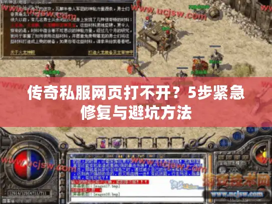 传奇私服网页打不开？5步紧急修复与避坑方法