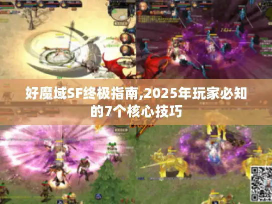 好魔域SF终极指南,2025年玩家必知的7个核心技巧