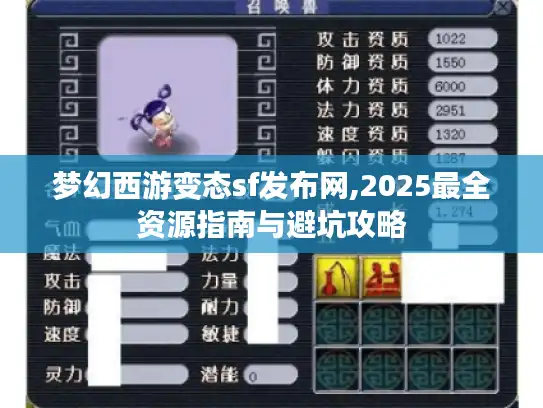 梦幻西游变态sf发布网,2025最全资源指南与避坑攻略