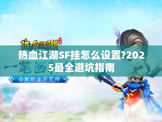 热血江湖SF挂怎么设置?2025最全避坑指南