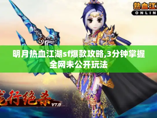 明月热血江湖sf爆款攻略,3分钟掌握全网未公开玩法 明月热血江湖sf爆款攻略,3分钟掌握全网未公开玩法