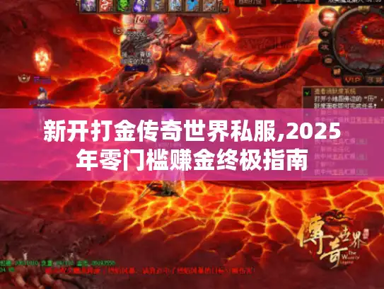 新开打金传奇世界私服,2025年零门槛赚金终极指南