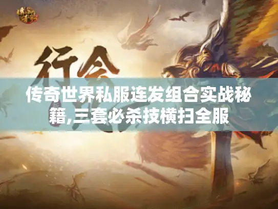 传奇世界私服连发组合实战秘籍,三套必杀技横扫全服