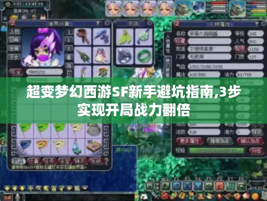 超变梦幻西游SF新手避坑指南,3步实现开局战力翻倍 超变梦幻西游SF新手避坑指南,3步实现开局战力翻倍