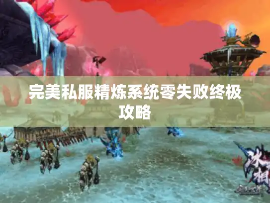 完美私服精炼系统零失败终极攻略 完美私服精炼系统零失败终极攻略