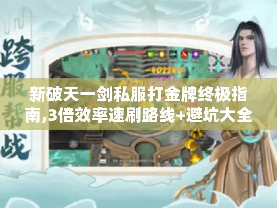 新破天一剑私服打金牌终极指南,3倍效率速刷路线+避坑大全