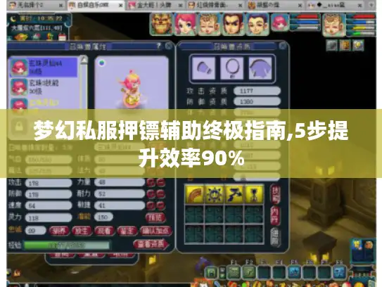 梦幻私服押镖辅助终极指南,5步提升效率90%