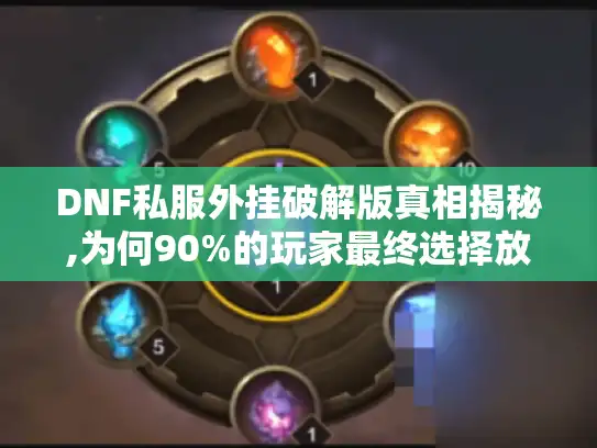 DNF私服外挂破解版真相揭秘,为何90%的玩家最终选择放弃 DNF私服外挂破解版真相揭秘,为何90%的玩家最终选择放弃