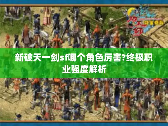 新破天一剑sf哪个角色厉害?终极职业强度解析