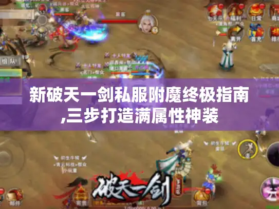 新破天一剑私服附魔终极指南,三步打造满属性神装