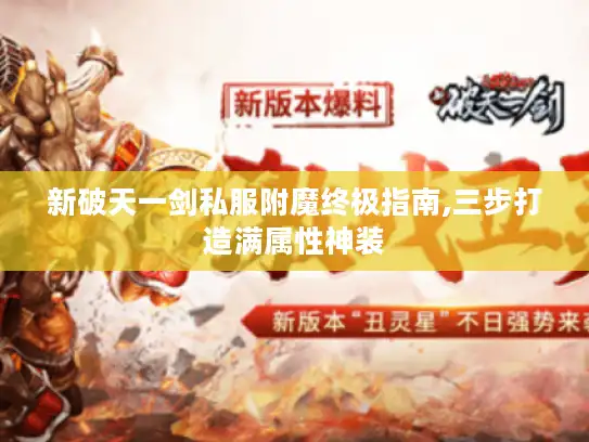 新破天一剑私服附魔终极指南,三步打造满属性神装