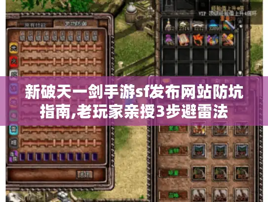 新破天一剑手游sf发布网站防坑指南,老玩家亲授3步避雷法