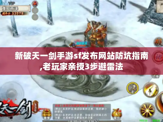 新破天一剑手游sf发布网站防坑指南,老玩家亲授3步避雷法