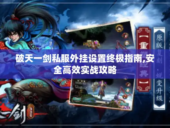 破天一剑私服外挂设置终极指南,安全高效实战攻略 破天一剑私服外挂设置终极指南,安全高效实战攻略