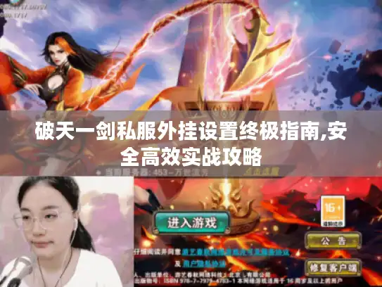 破天一剑私服外挂设置终极指南,安全高效实战攻略 破天一剑私服外挂设置终极指南,安全高效实战攻略