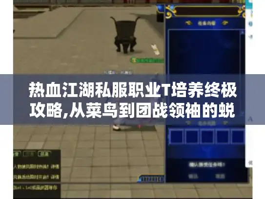 热血江湖私服职业T培养终极攻略,从菜鸟到团战领袖的蜕变之路