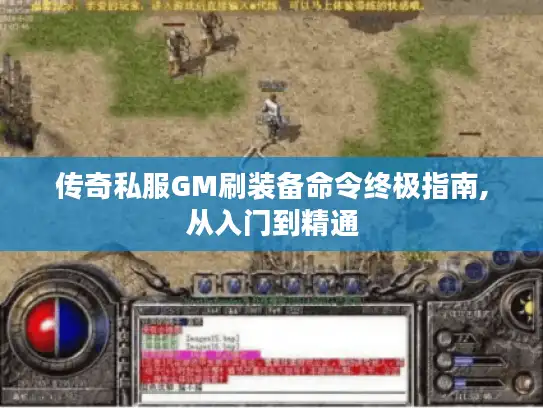 传奇私服GM刷装备命令终极指南,从入门到精通