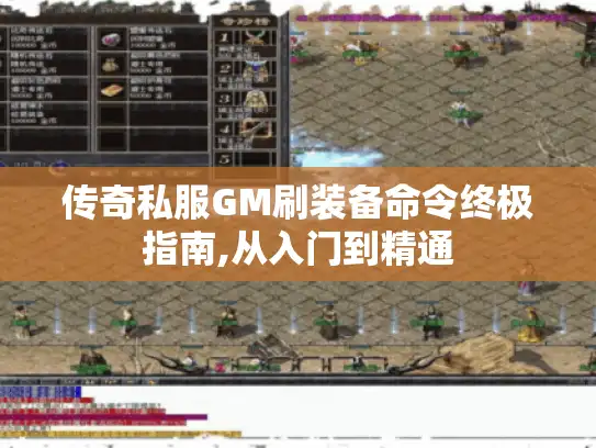 传奇私服GM刷装备命令终极指南,从入门到精通