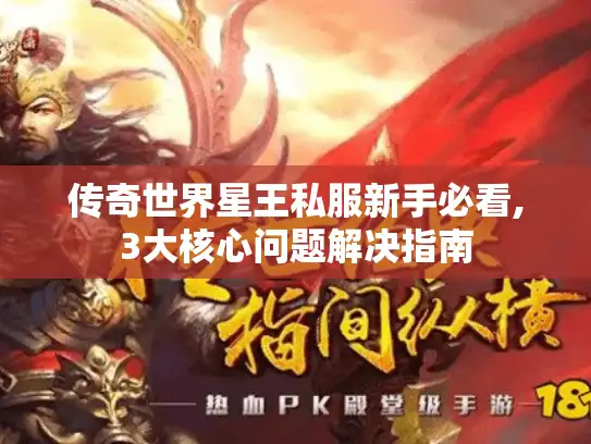 传奇世界星王私服新手必看,3大核心问题解决指南
