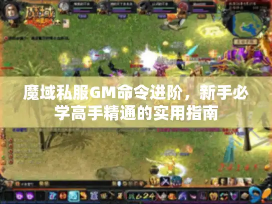 魔域私服GM命令进阶，新手必学高手精通的实用指南