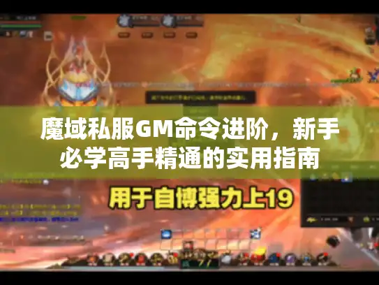 魔域私服GM命令进阶，新手必学高手精通的实用指南
