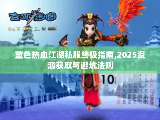 蓝色热血江湖私服终极指南,2025资源获取与避坑法则