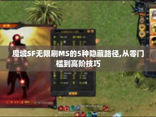 魔域SF无限刷MS的5种隐藏路径,从零门槛到高阶技巧