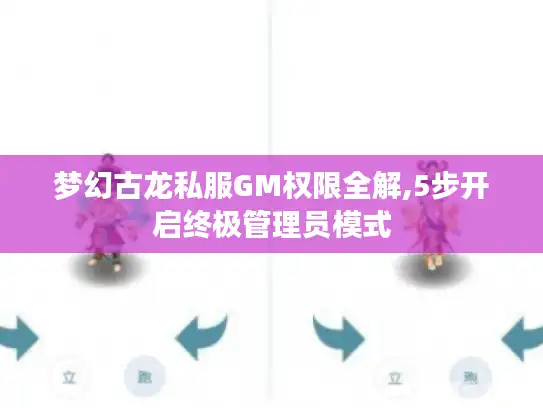 梦幻古龙私服GM权限全解,5步开启终极管理员模式 梦幻古龙私服GM权限全解,5步开启终极管理员模式