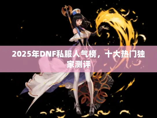 2025年DNF私服人气榜，十大热门独家测评