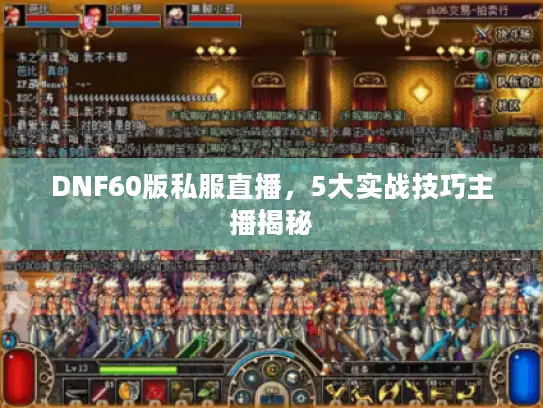 DNF60版私服直播，5大实战技巧主播揭秘