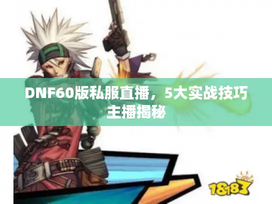 DNF60版私服直播，5大实战技巧主播揭秘