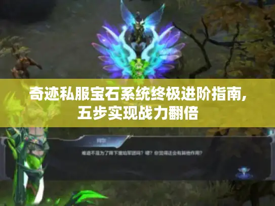 奇迹私服宝石系统终极进阶指南,五步实现战力翻倍