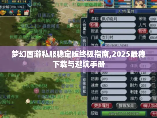 梦幻西游私服稳定版终极指南,2025最稳下载与避坑手册