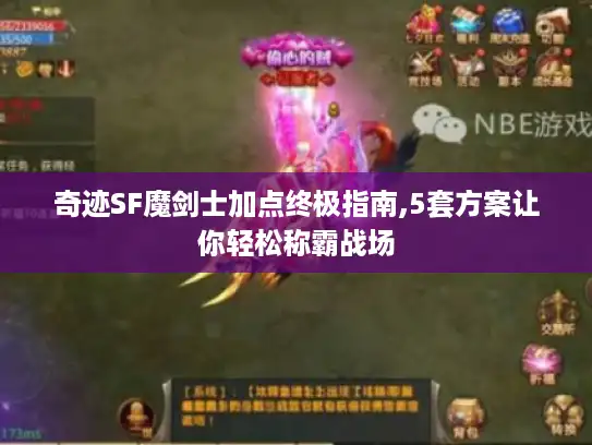 奇迹SF魔剑士加点终极指南,5套方案让你轻松称霸战场