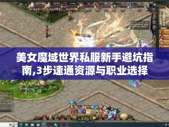 美女魔域世界私服新手避坑指南,3步速通资源与职业选择