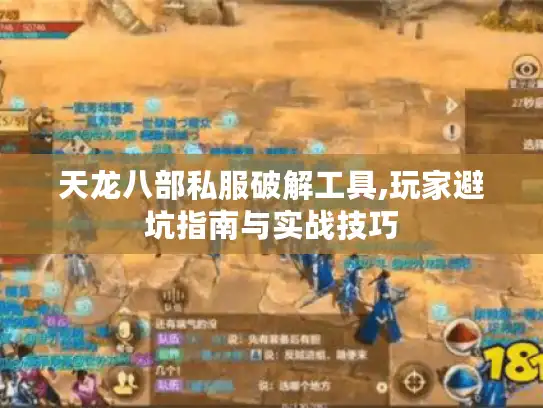 天龙八部私服破解工具,玩家避坑指南与实战技巧 天龙八部私服破解工具,玩家避坑指南与实战技巧
