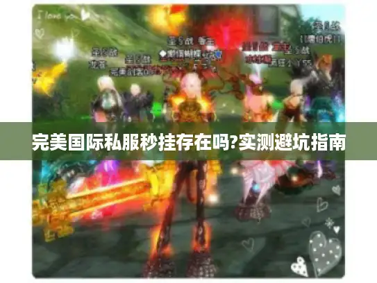 完美国际私服秒挂存在吗?实测避坑指南