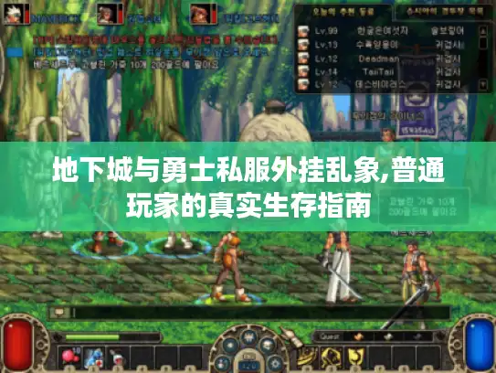 地下城与勇士私服外挂乱象,普通玩家的真实生存指南