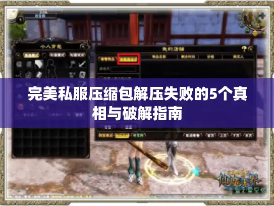 完美私服压缩包解压失败的5个真相与破解指南