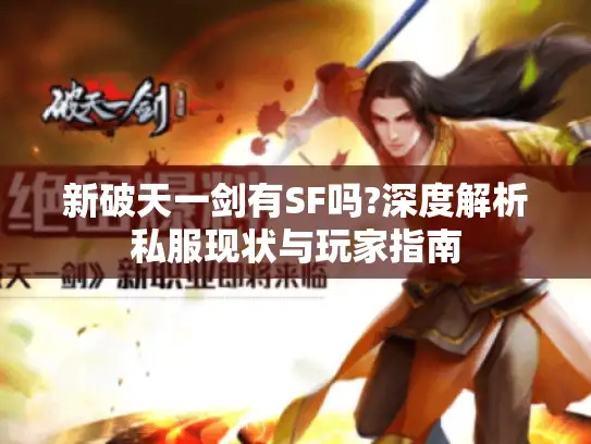 新破天一剑有SF吗?深度解析私服现状与玩家指南