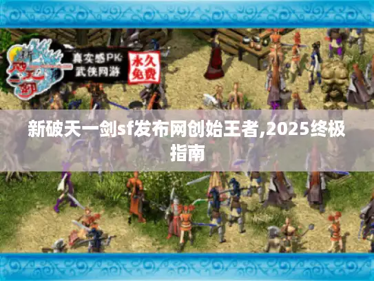 新破天一剑sf发布网创始王者,2025终极指南