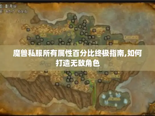 魔兽私服所有属性百分比终极指南,如何打造无敌角色